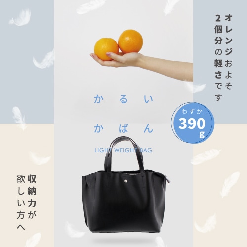 かるいかばん2WAYトートバッグ